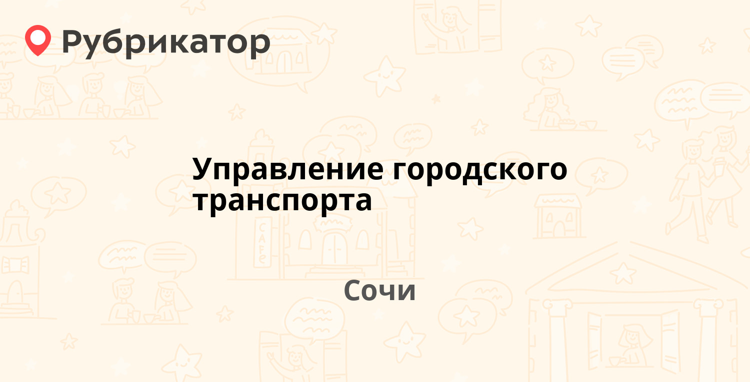 Управление городского транспорта — Горького 44, Сочи (1131 отзыв, 157 фото,  телефон и режим работы) | Рубрикатор