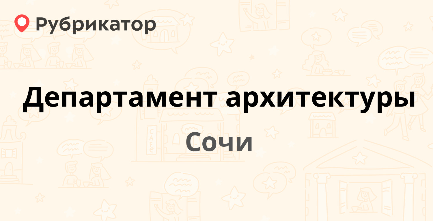 Департамент архитектуры сочи официальный сайт