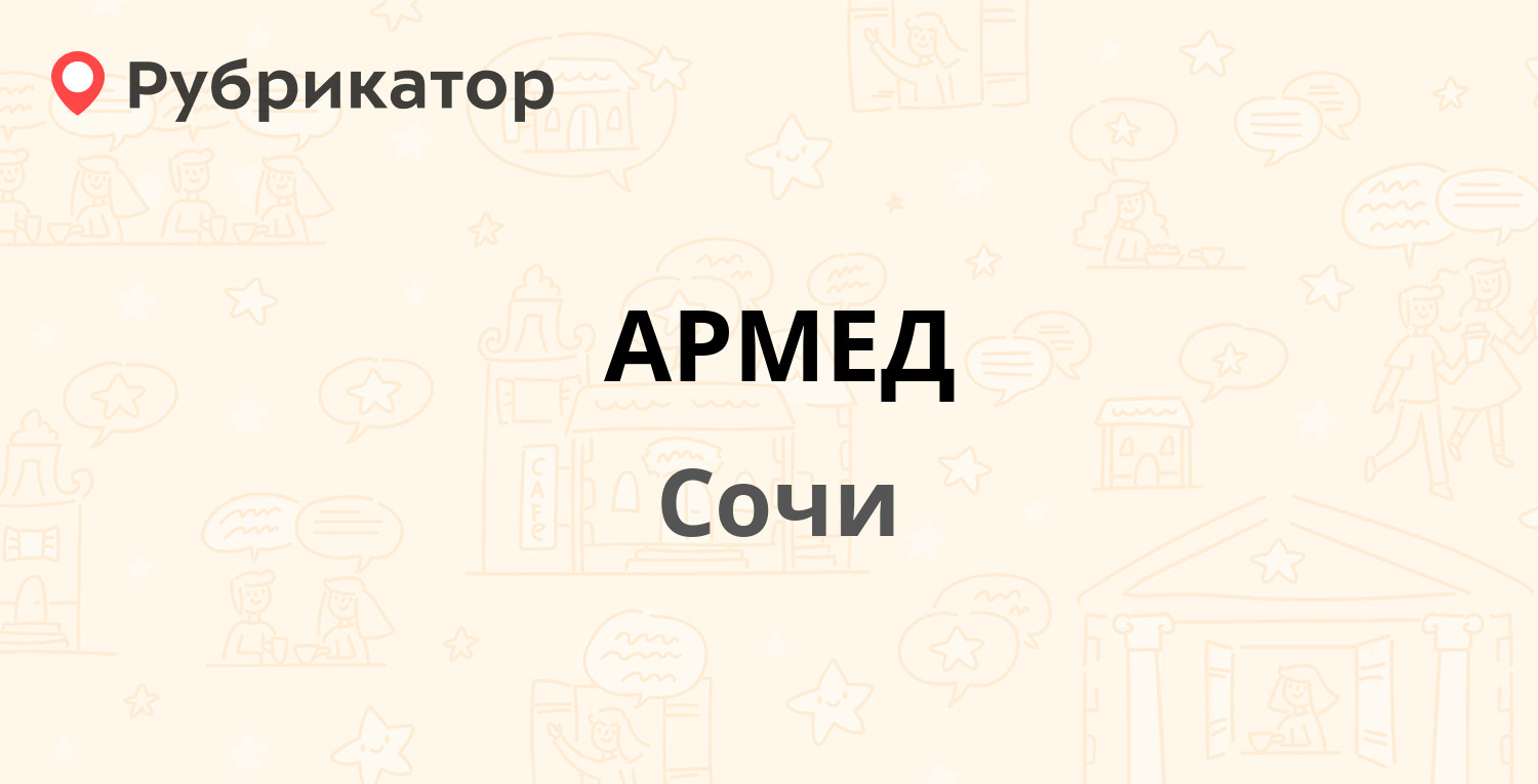 АРМЕД — Гагарина 19а, Сочи (466 отзывов, 3 фото, телефон и режим работы) |  Рубрикатор