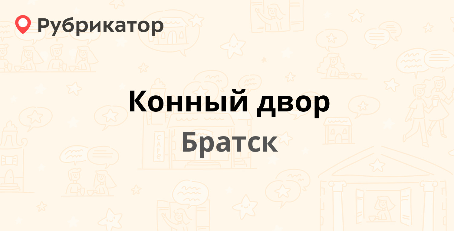 Конный двор чапаевск режим работы телефон