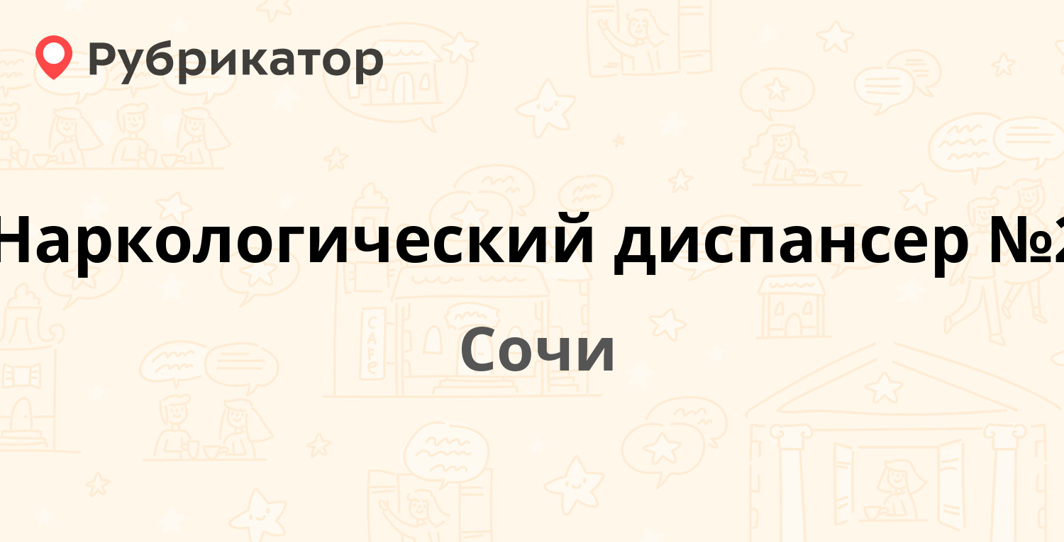 Наркологический диспансер №2 — Победы 152, Сочи (отзывы, телефон и режим  работы) | Рубрикатор