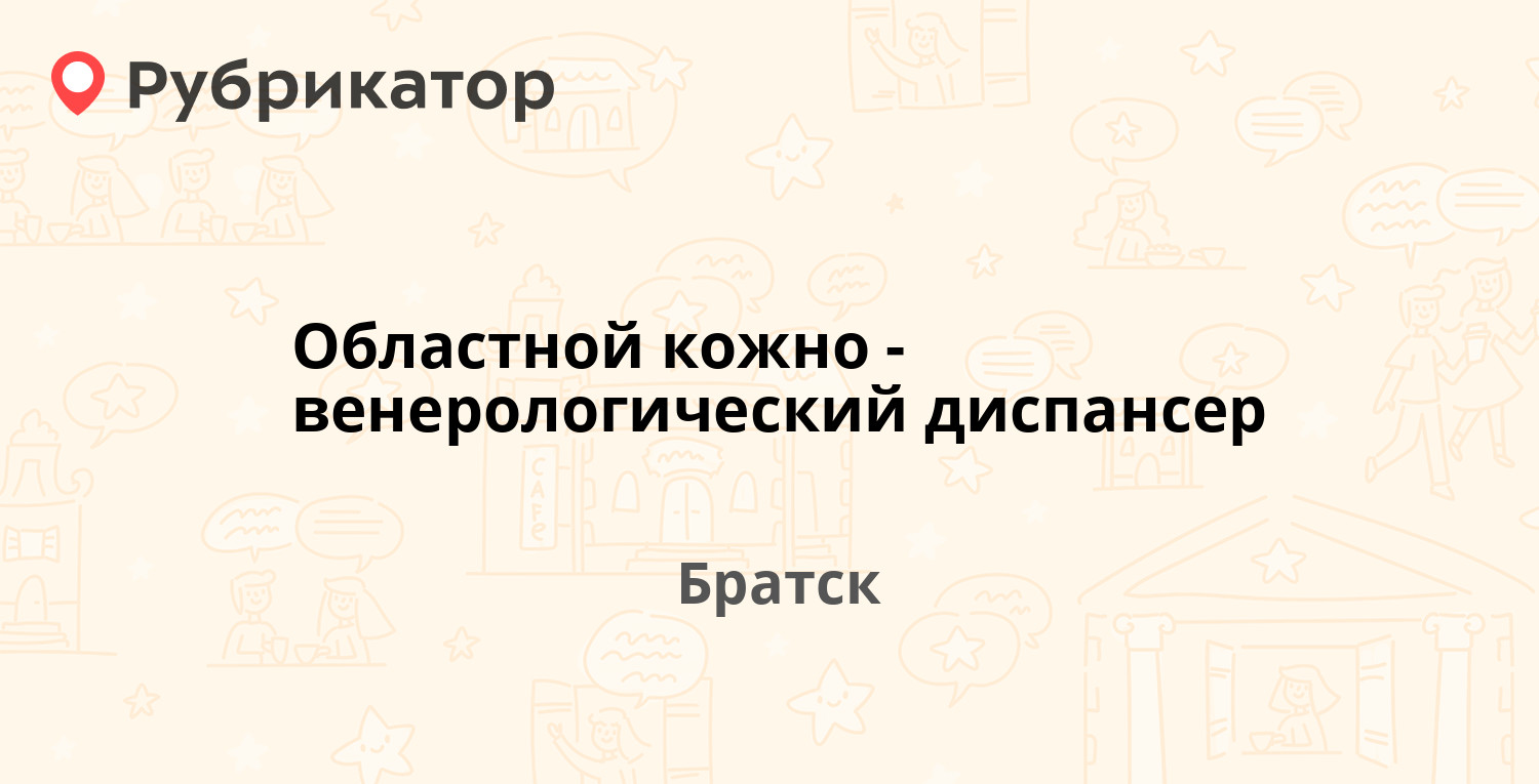 Областной кожно-венерологический диспансер — Рябикова 5, Братск (1 отзыв,  телефон и режим работы) | Рубрикатор