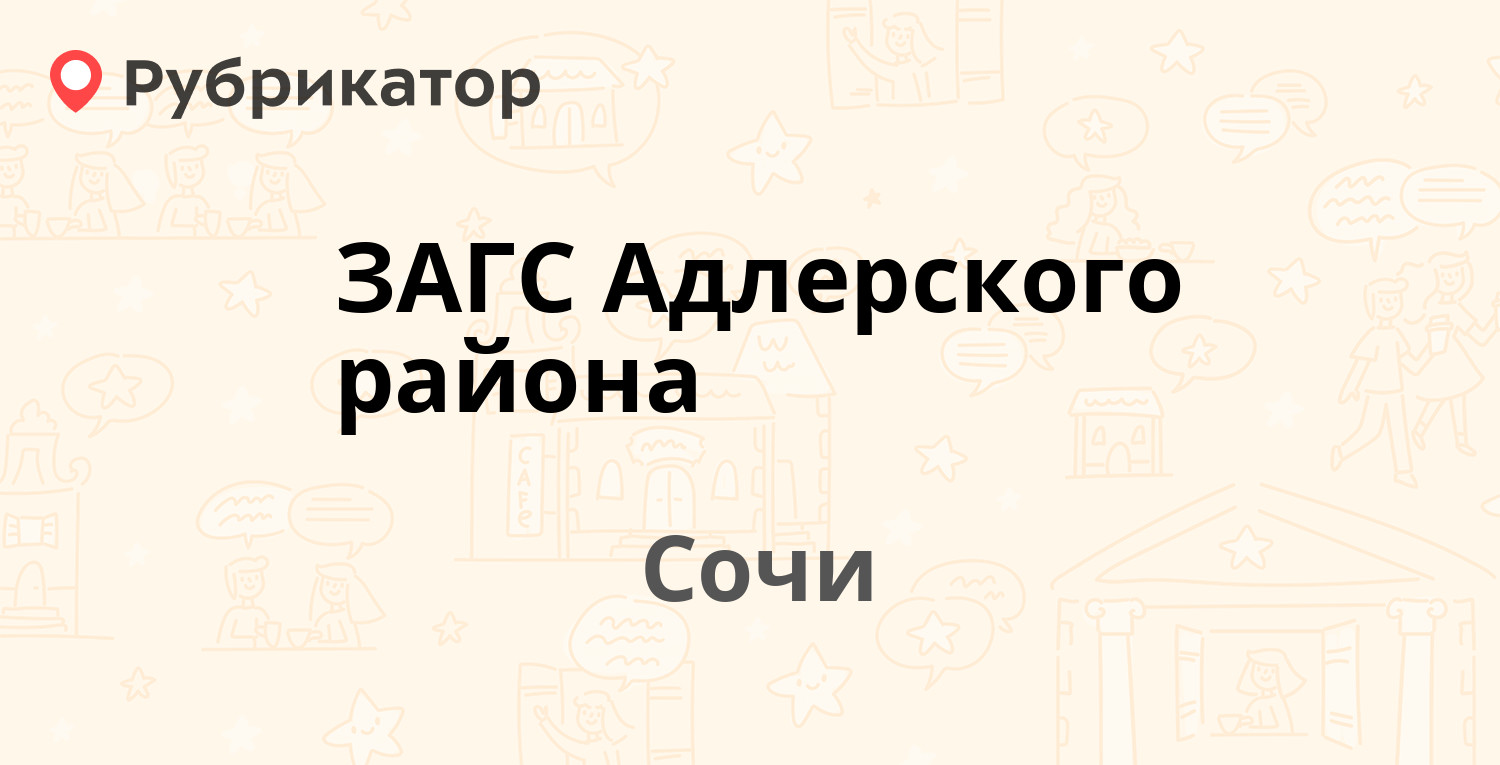 ЗАГС Адлерского района — Ленина 6, Сочи (отзывы, телефон и режим работы) |  Рубрикатор