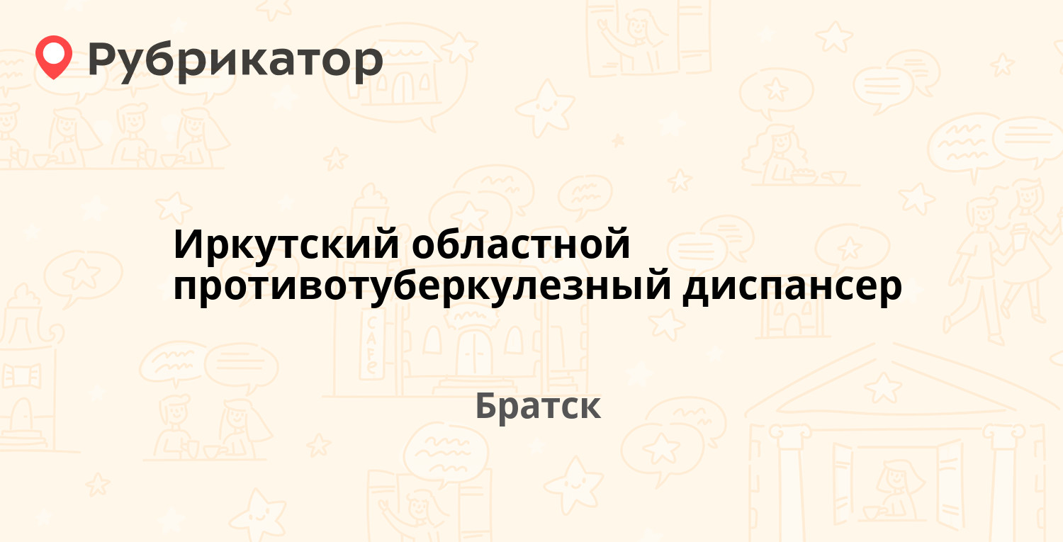 Иркутский областной противотуберкулезный диспансер — Мало-Амурская 71а,  Братск (отзывы, телефон и режим работы) | Рубрикатор