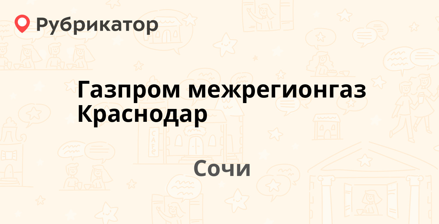 Газпром межрегионгаз Краснодар — Чайковского 23/1, Сочи (43 отзыва, 2 фото,  телефон и режим работы) | Рубрикатор