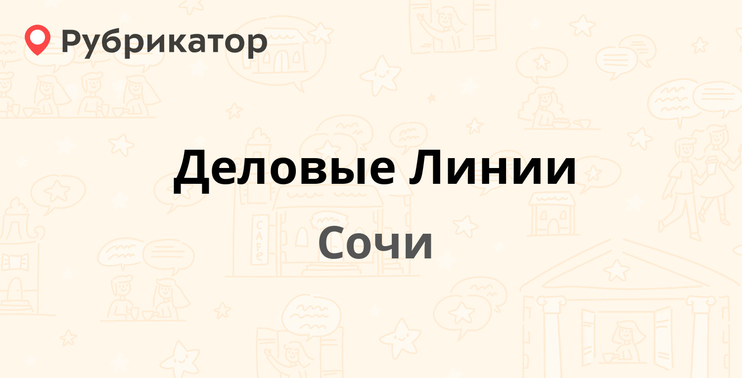 Деловые Линии — Гагарина 61/2, Сочи (4 отзыва, телефон и режим работы) |  Рубрикатор