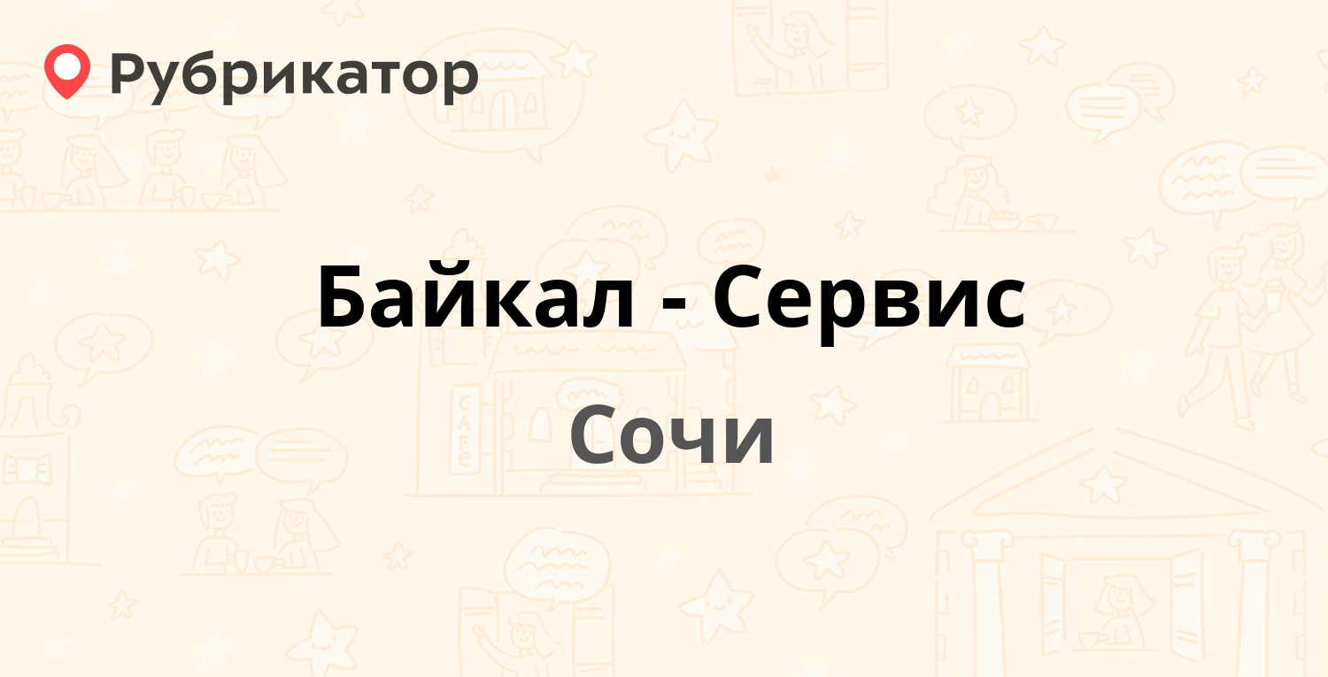 Байкал-Сервис — Пригородная (Центральный) 12, Сочи (2 отзыва, телефон и  режим работы) | Рубрикатор