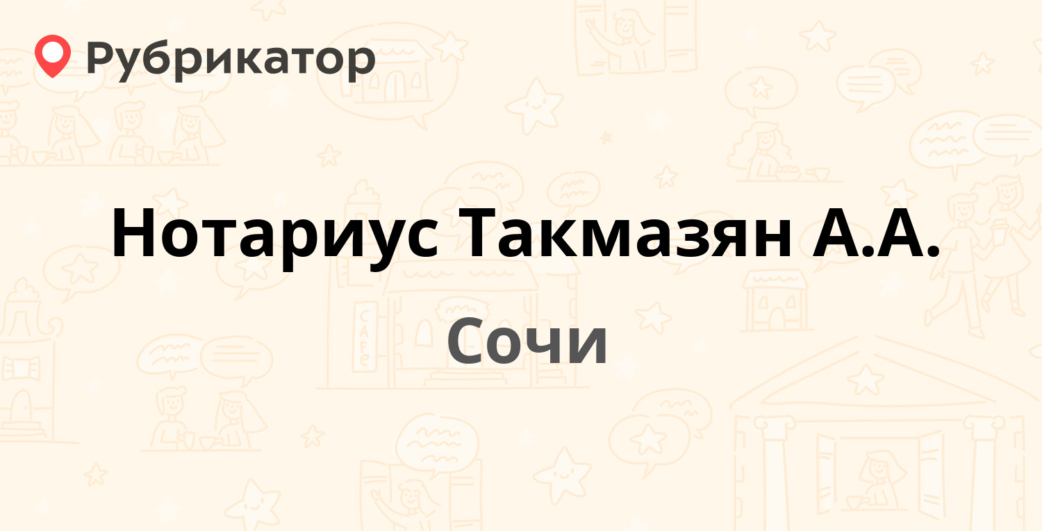 Нотариус Такмазян А.А. — Декабристов (Лоо) 65/1, Сочи (4 отзыва, телефон и  режим работы) | Рубрикатор