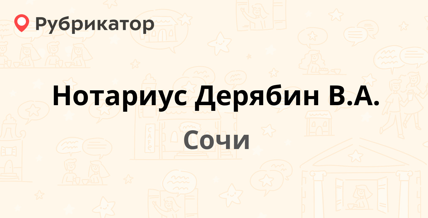 Нотариус Дерябин В.А. — 50 лет СССР 13, Сочи (2 отзыва, 3 фото, телефон и  режим работы) | Рубрикатор