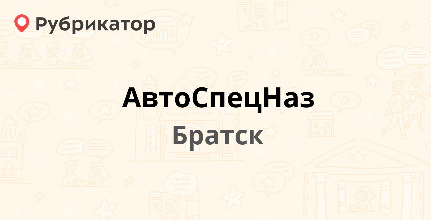 Номера телефонов братска