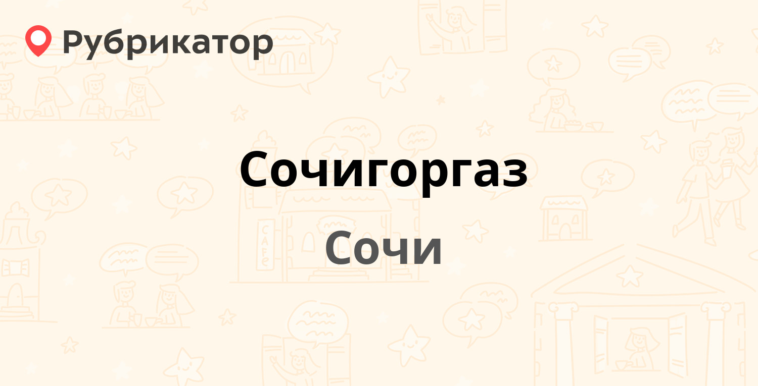 Сочигоргаз — Дмитриевой 56, Сочи (148 отзывов, 3 фото, телефон и режим  работы) | Рубрикатор