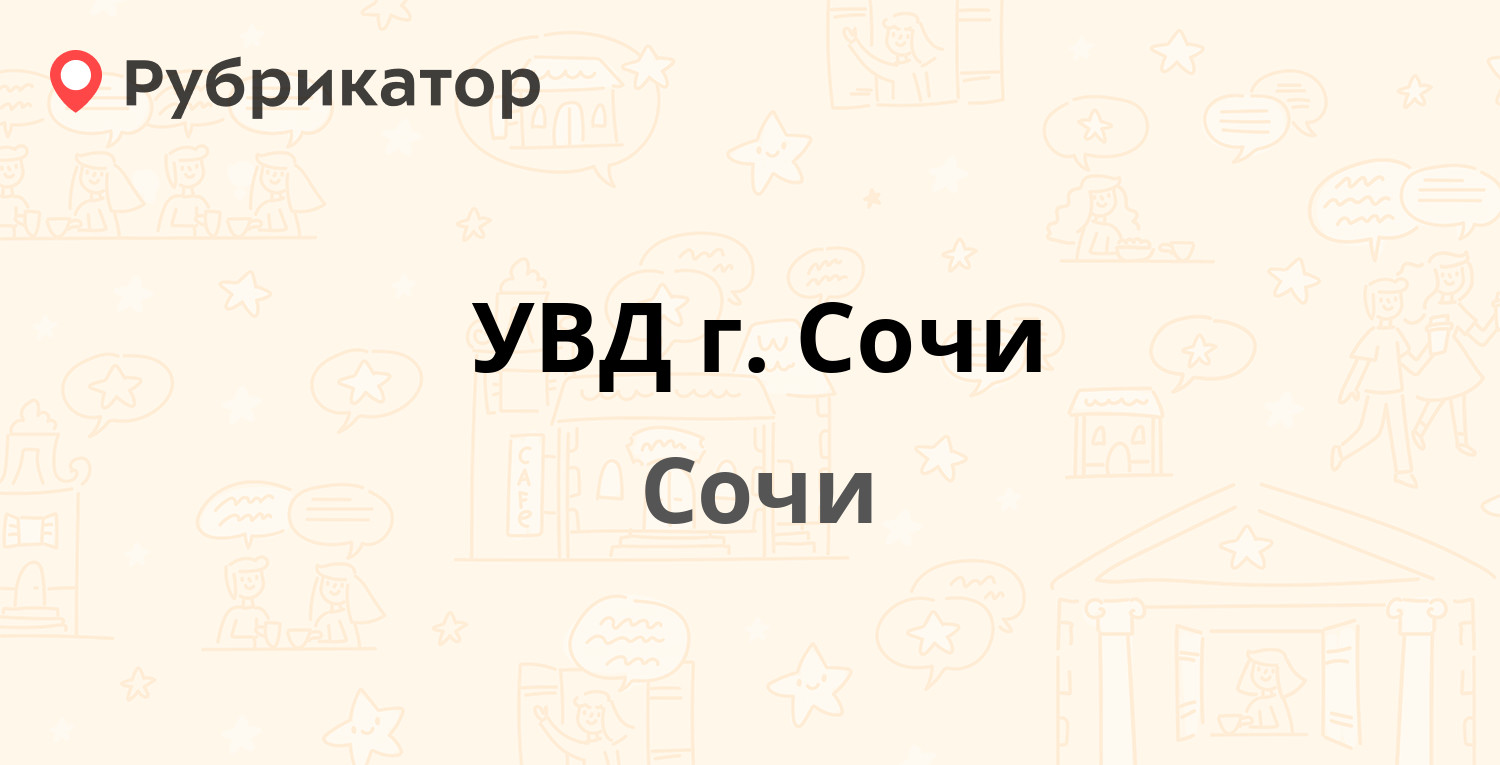 УВД г. Сочи — Советская 4, Сочи (10 отзывов, 1 фото, телефон и режим  работы) | Рубрикатор