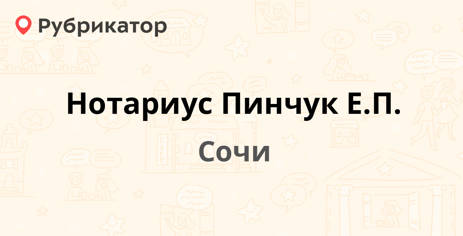 Нотариус Пинчук Е.П. — Островского 41, Сочи (2 отзыва, телефон и режим  работы) | Рубрикатор