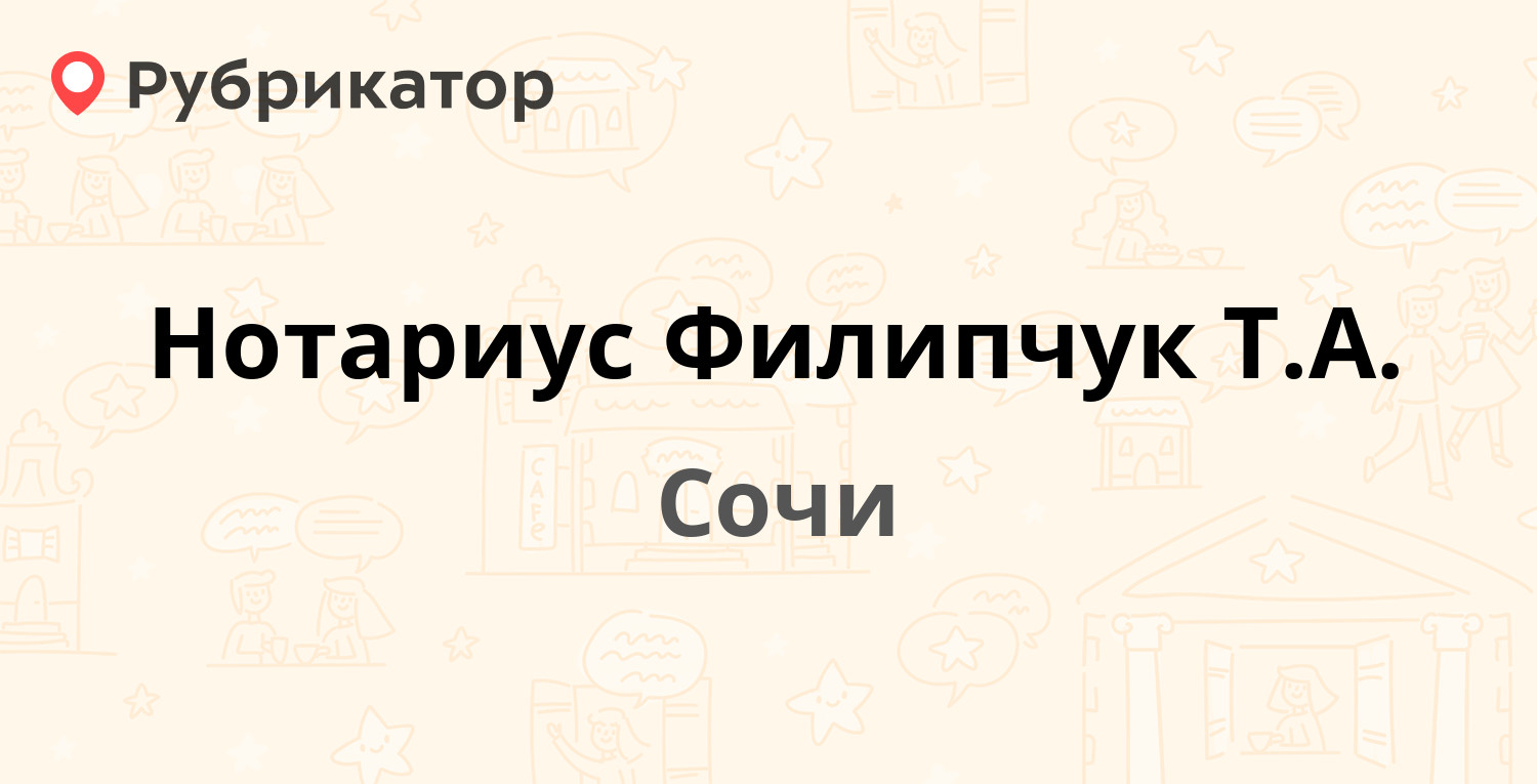 Нотариус Филипчук Т.А. — Воровского 56, Сочи (8 отзывов, 1 фото, телефон и  режим работы) | Рубрикатор