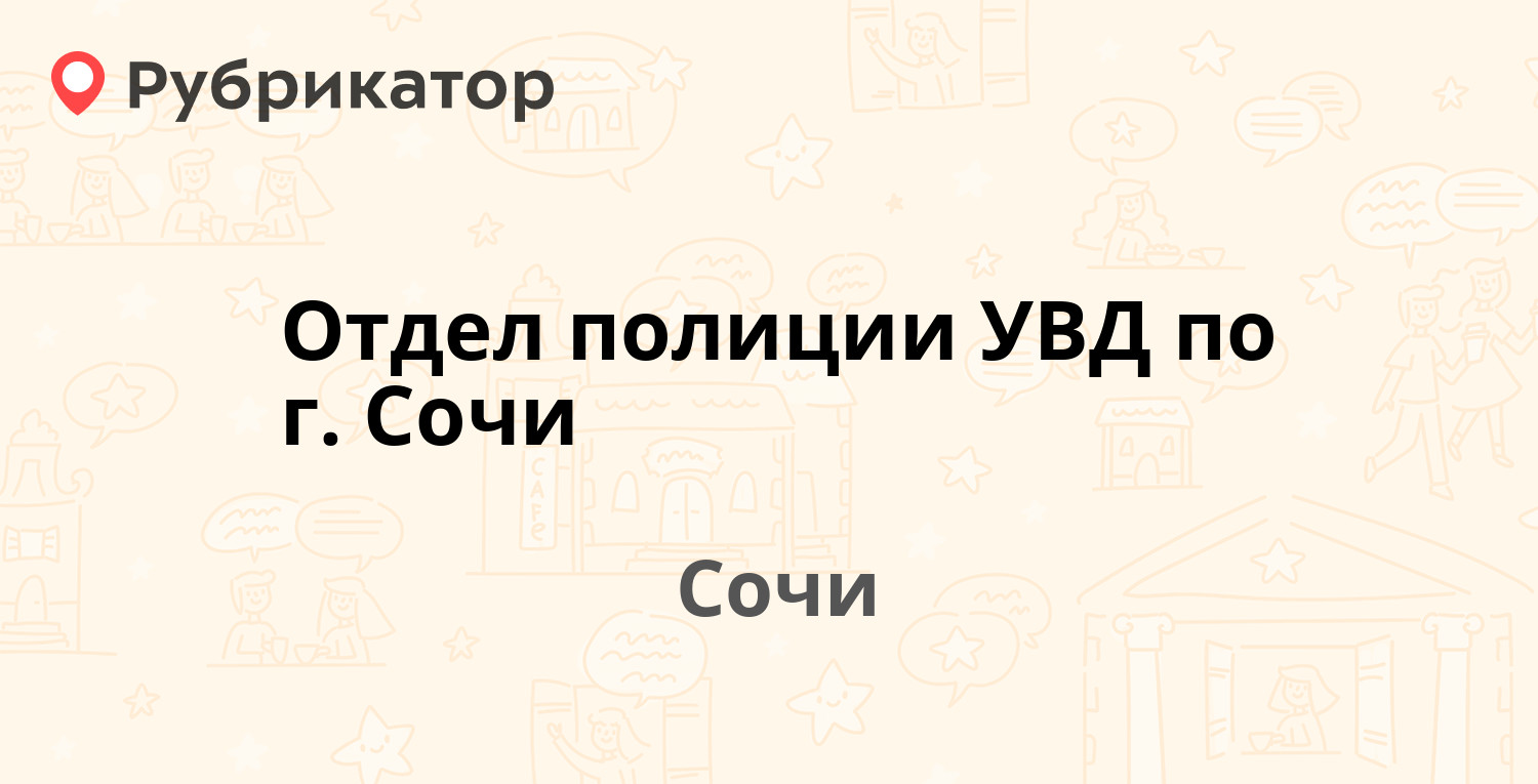 Отдел полиции УВД по г. Сочи — Кирпичная 1а, Сочи (22 отзыва, 2 фото,  телефон и режим работы) | Рубрикатор