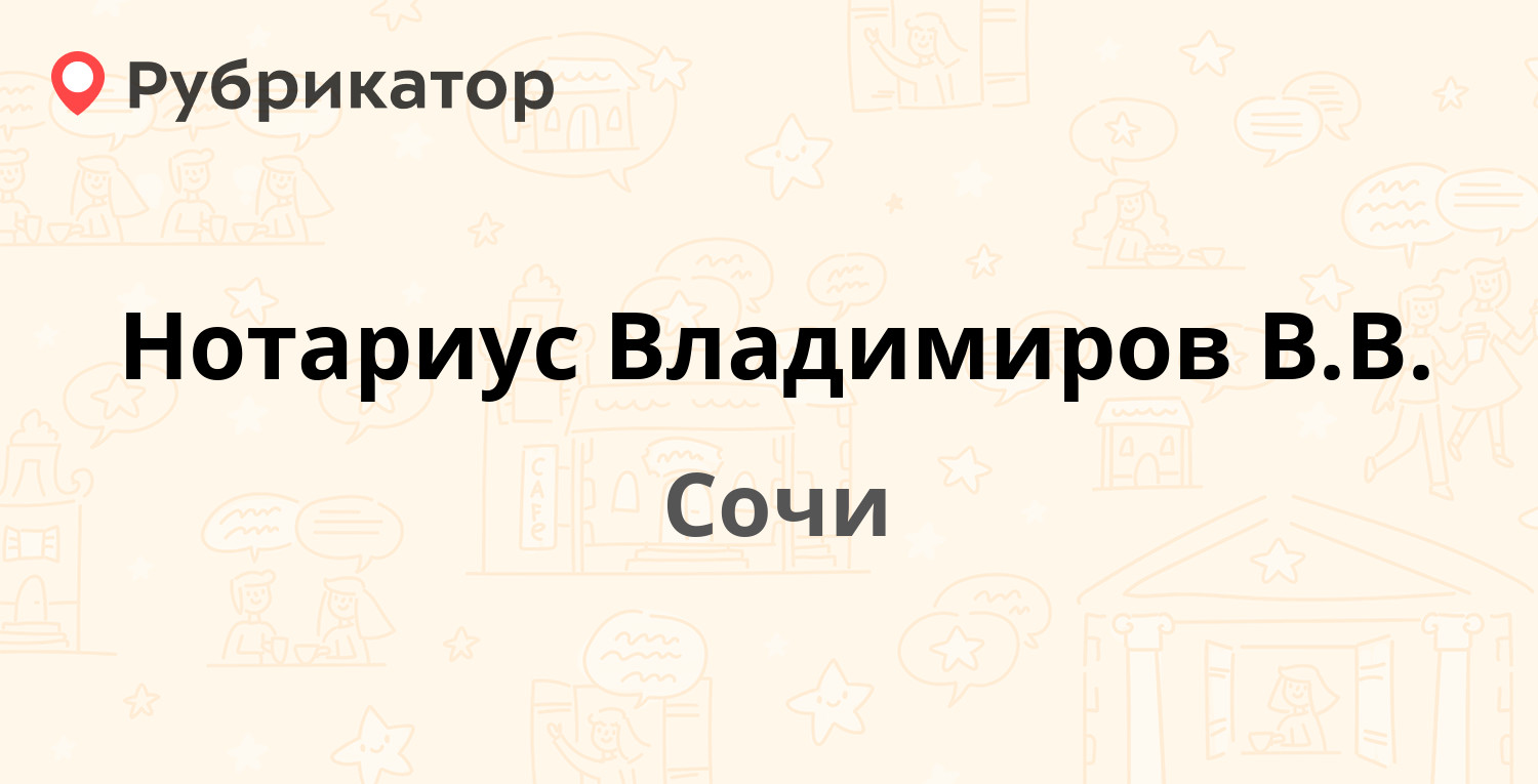 Нотариус Владимиров В.В. — Воровского 20, Сочи (отзывы, телефон и режим  работы) | Рубрикатор