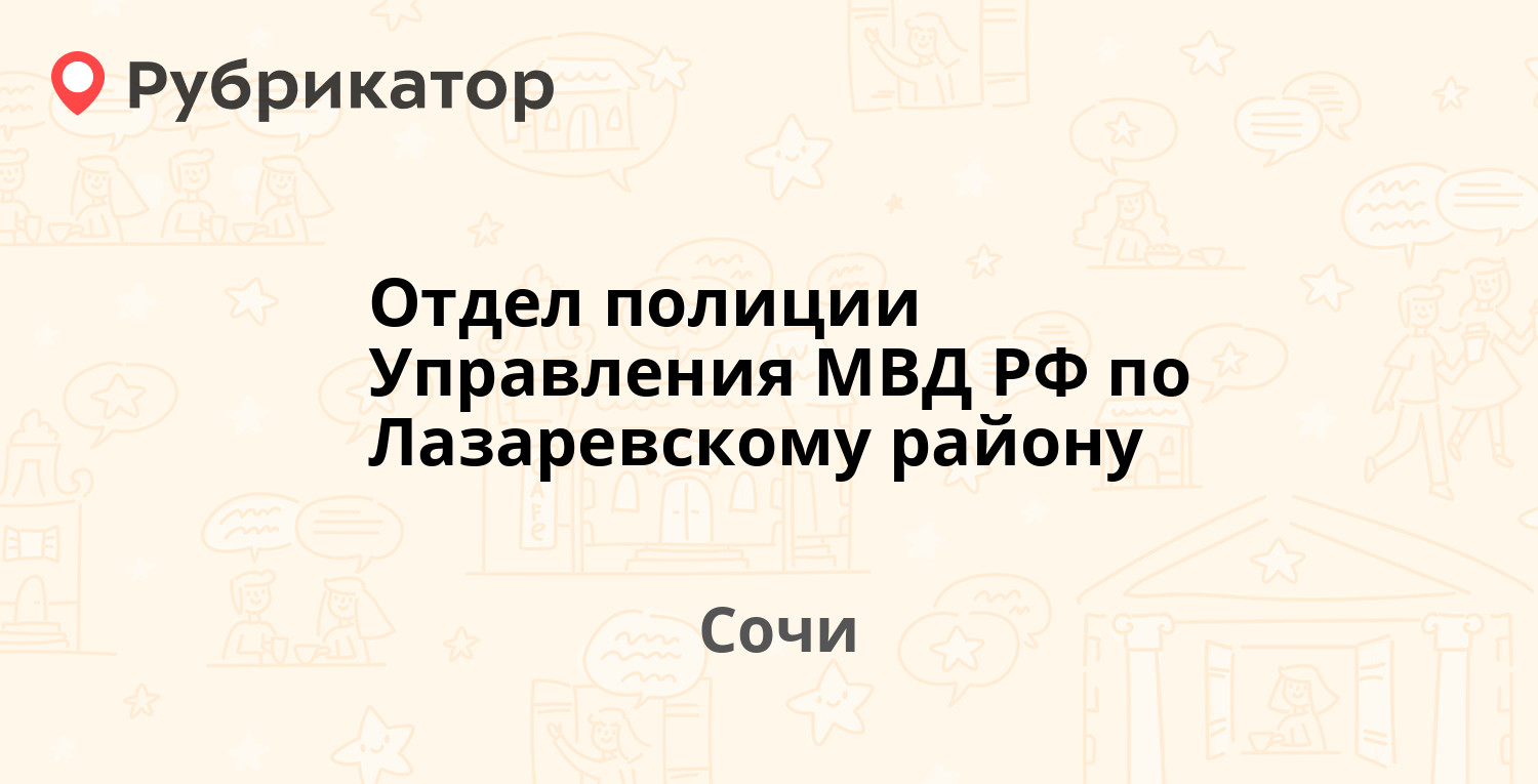 Управление мвд сочи телефон