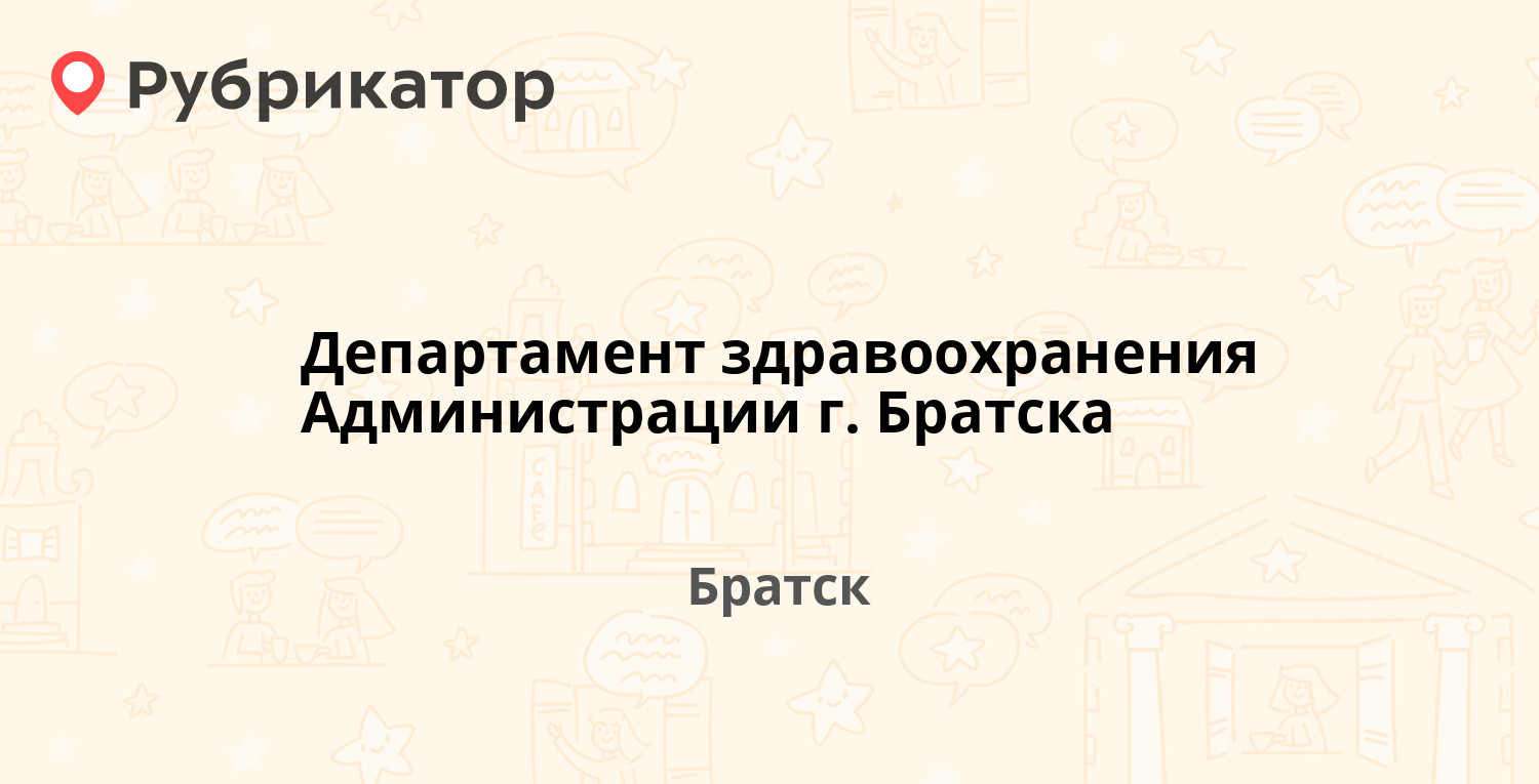 Департамент здравоохранения Администрации г. Братска — Ленина проспект 37,  Братск (75 отзывов, 5 фото, телефон и режим работы) | Рубрикатор