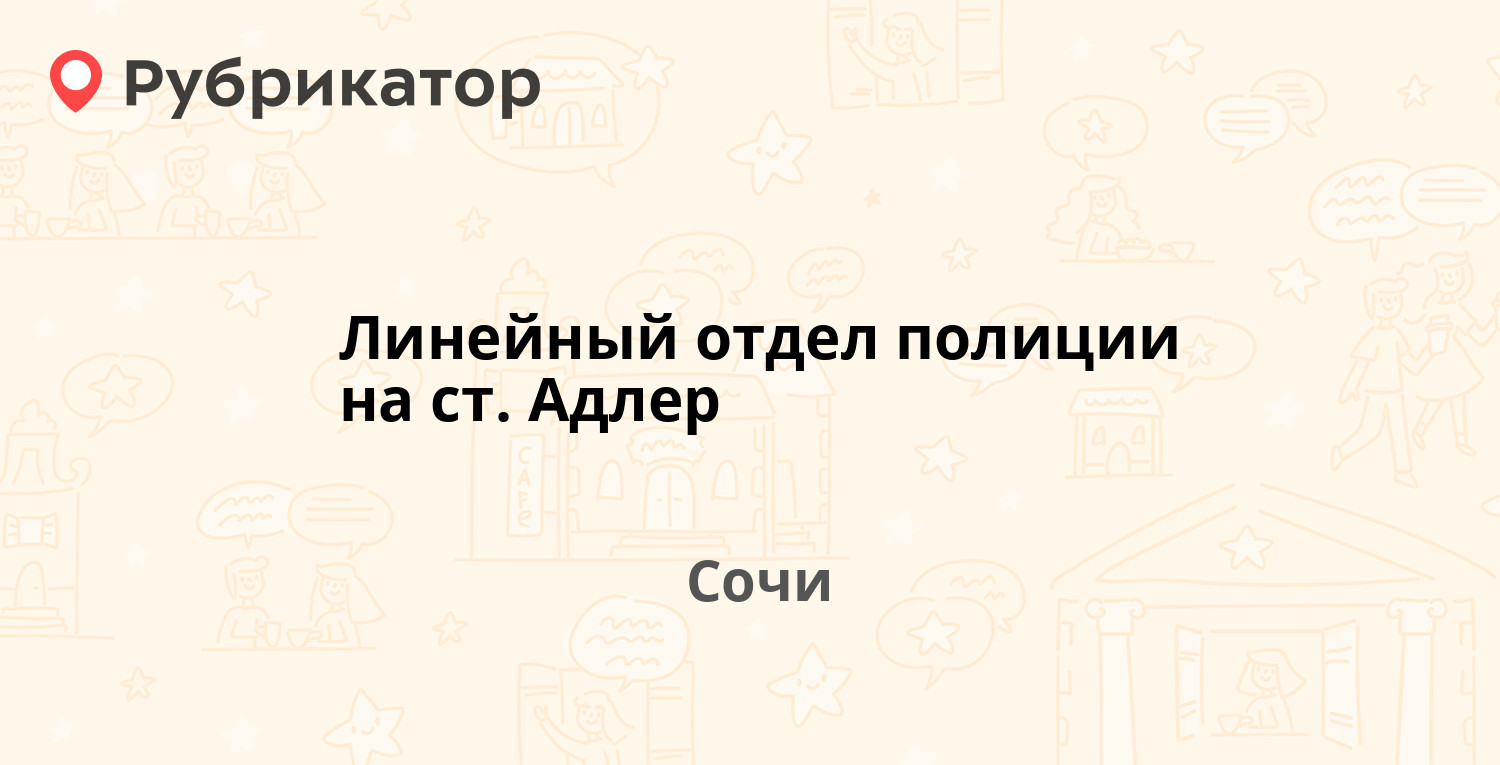 Линейный отдел полиции на ст. Адлер — Ленина 113, Сочи (отзывы, телефон и  режим работы) | Рубрикатор