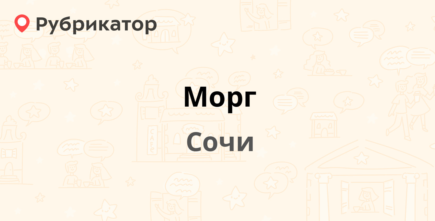 Морг — Дагомысская 60, Сочи (3 отзыва, телефон и режим работы) | Рубрикатор