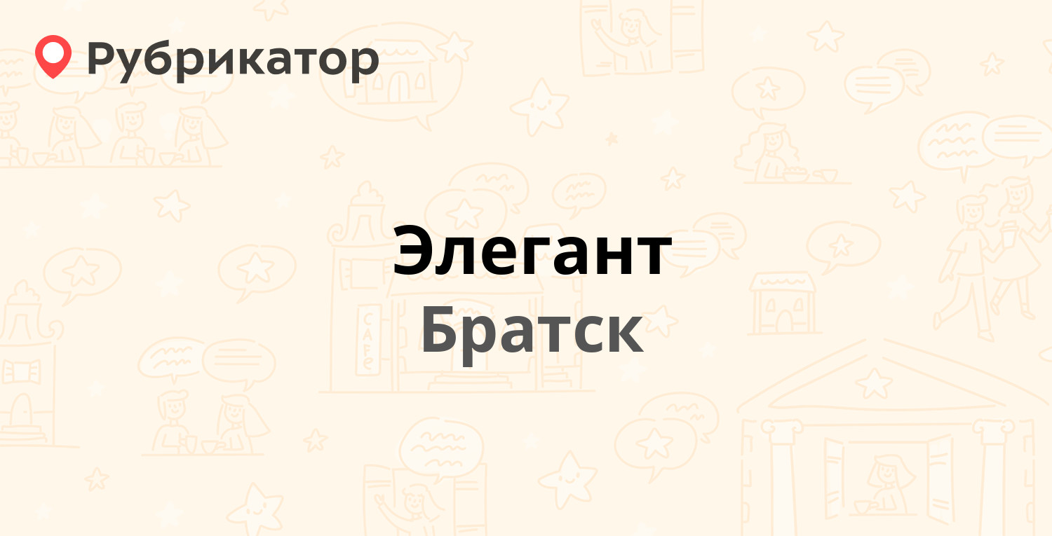 Элегант — Индустриальный проезд 5а, Братск (4 отзыва, контакты и режим  работы) | Рубрикатор