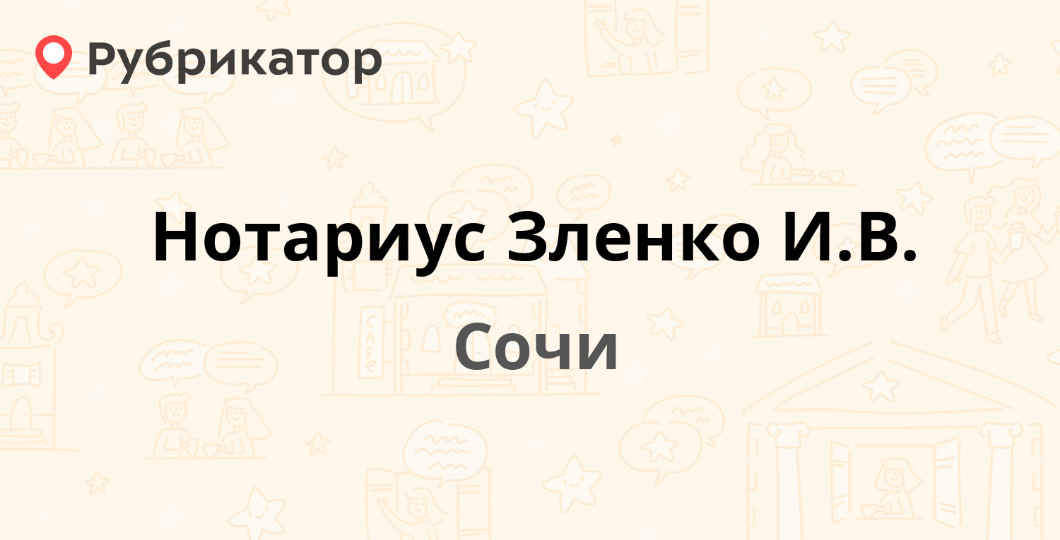 Нотариус Зленко И.В. — Абрикосовая 17Б, Сочи (3 отзыва, телефон и режим  работы) | Рубрикатор