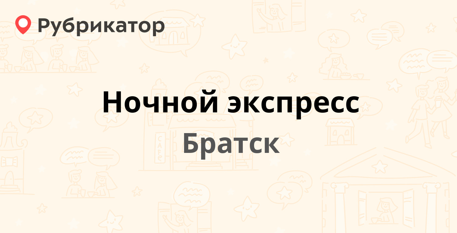 Ночной экспресс — Индустриальный проезд 8а ст1, Братск (2 отзыва, телефон и  режим работы) | Рубрикатор