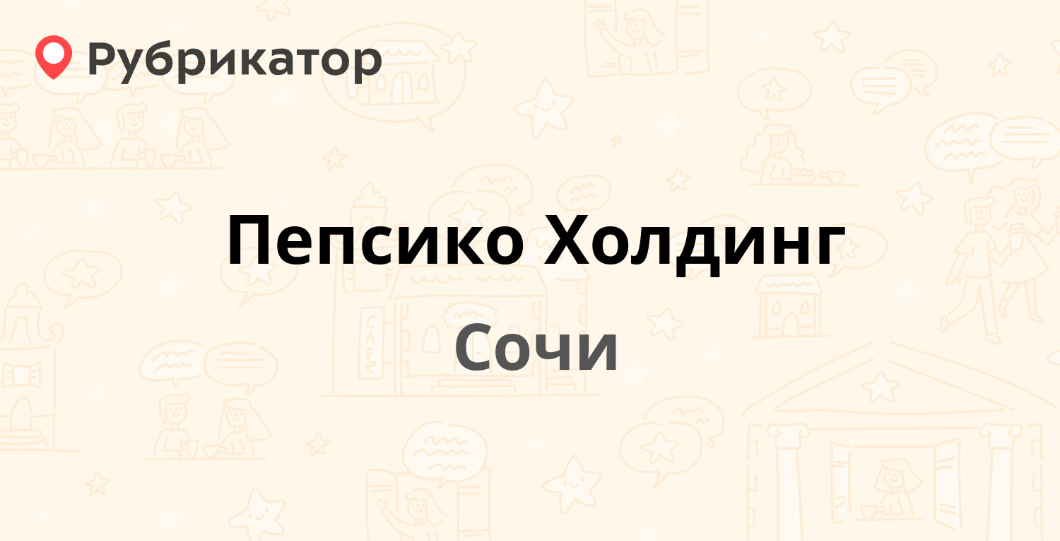 Пепсико Холдинг — Кубанская 4а, Сочи (отзывы, телефон и режим работы) |  Рубрикатор