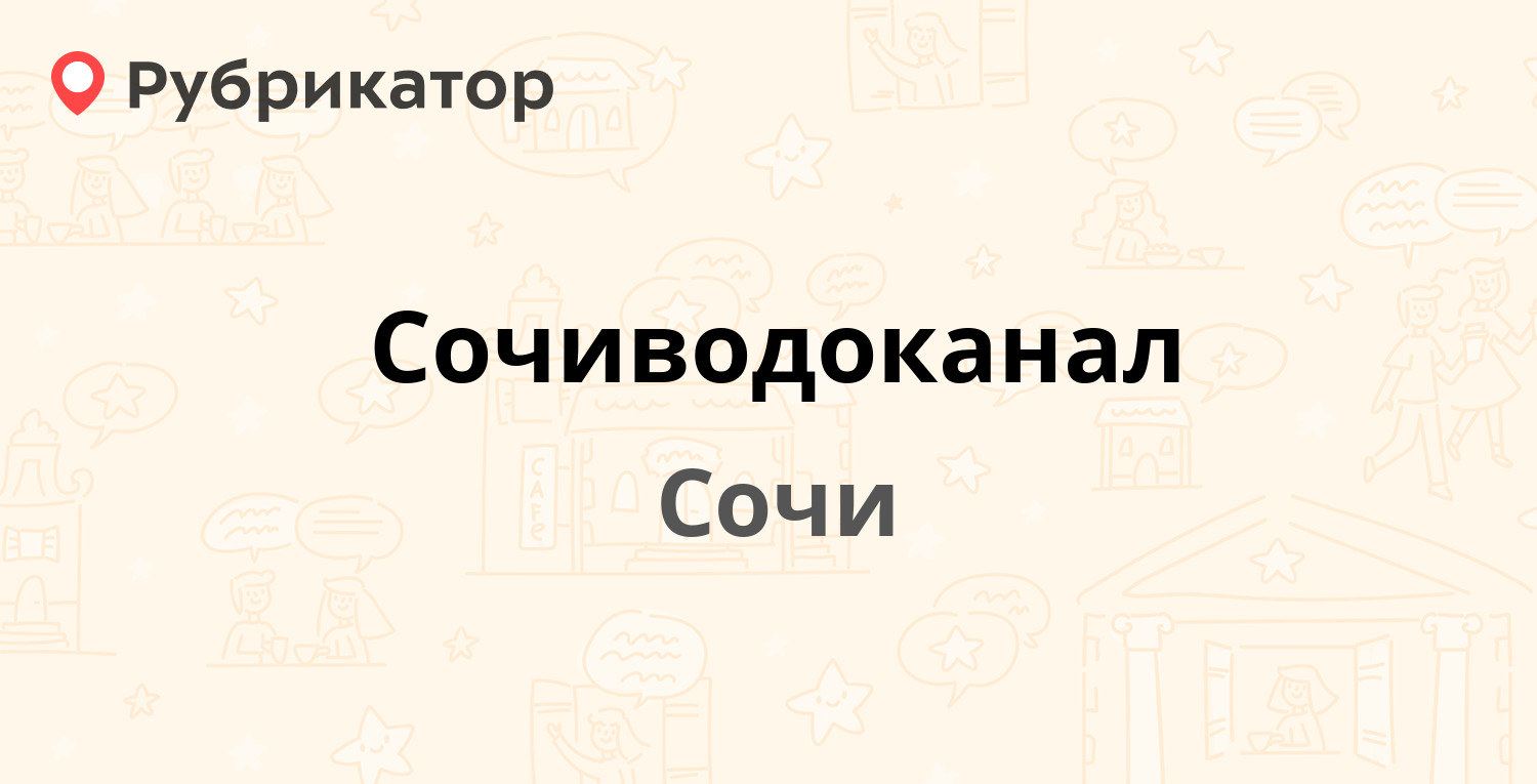 Сочиводоканал — Гагарина 73, Сочи (70 отзывов, 1 фото, телефон и режим  работы) | Рубрикатор