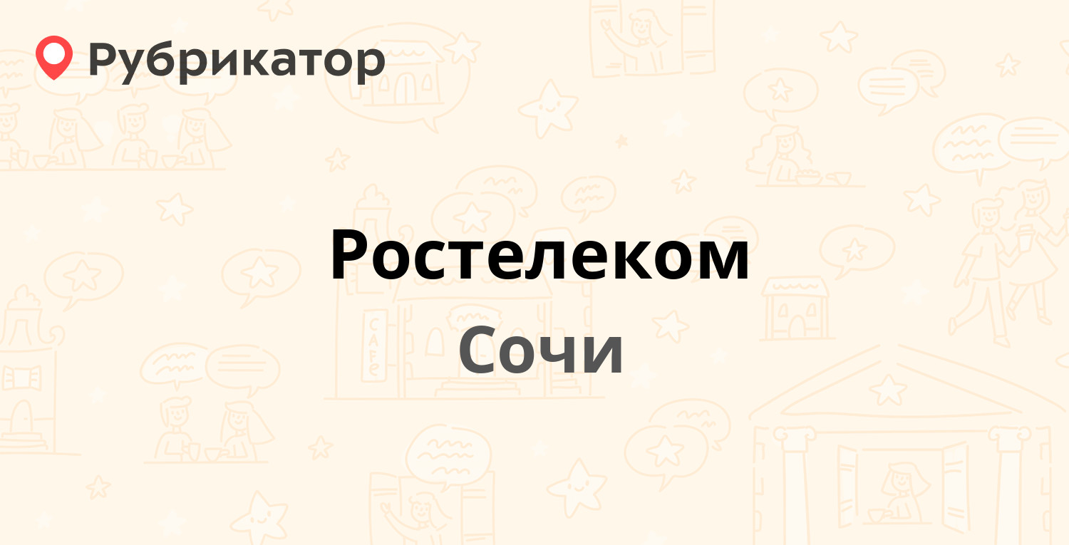 Ростелеком — Воровского 6, Сочи (109 отзывов, 2 фото, телефон и режим  работы) | Рубрикатор