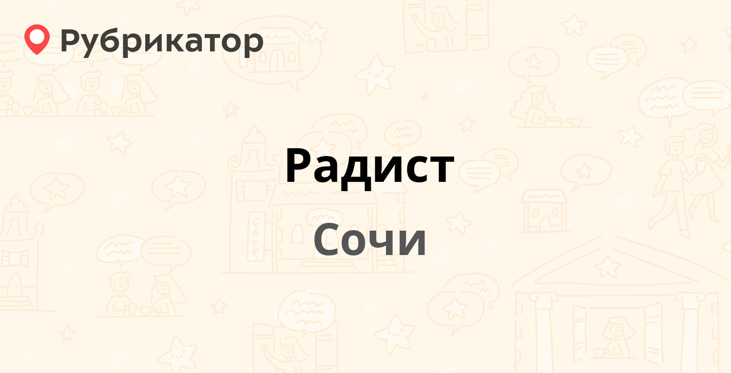 Радист — Московская 20, Сочи (20 отзывов, 1 фото, телефон и режим работы) |  Рубрикатор