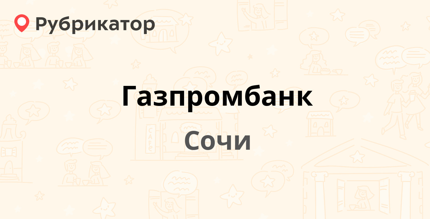 Газпромбанк — Советская 36, Сочи (8 отзывов, телефон и режим работы) |  Рубрикатор