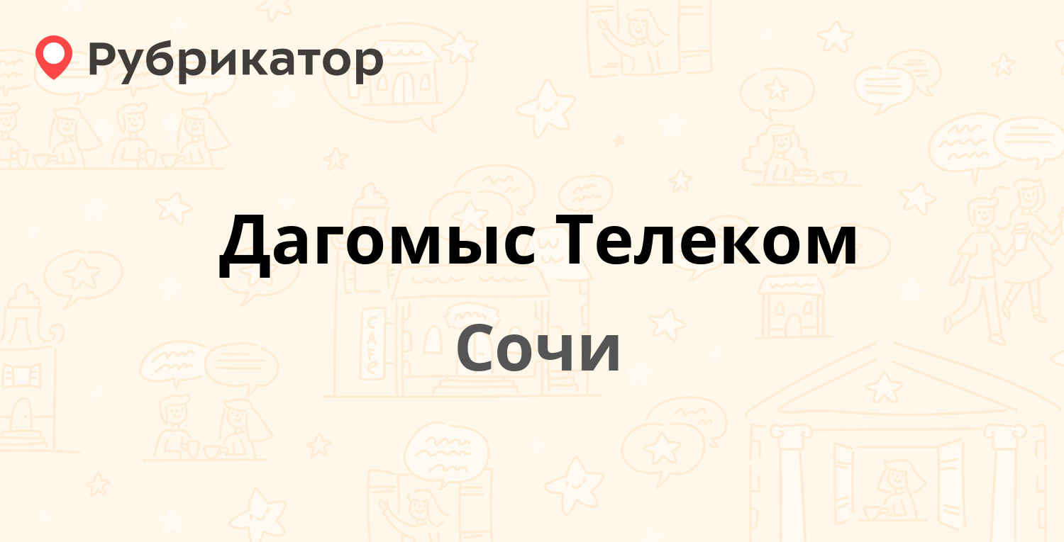 Дагомыс Телеком — Делегатская 8, Сочи (26 отзывов, телефон и режим работы)  | Рубрикатор