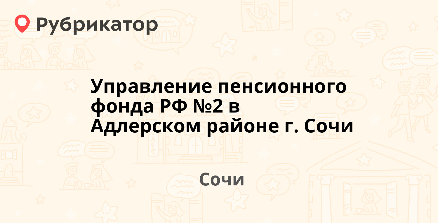 Управление пенсионного фонда РФ №2 в Адлерском районе г. Сочи — Ульянова  14, Сочи (2 отзыва, телефон и режим работы) | Рубрикатор