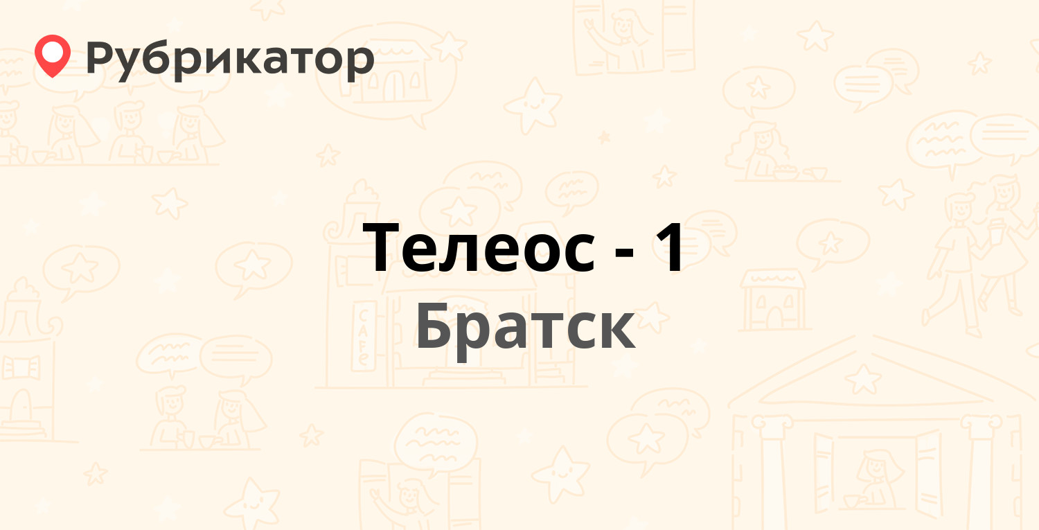 Телеос-1 — Советская 18, Братск (22 отзыва, телефон и режим работы) |  Рубрикатор