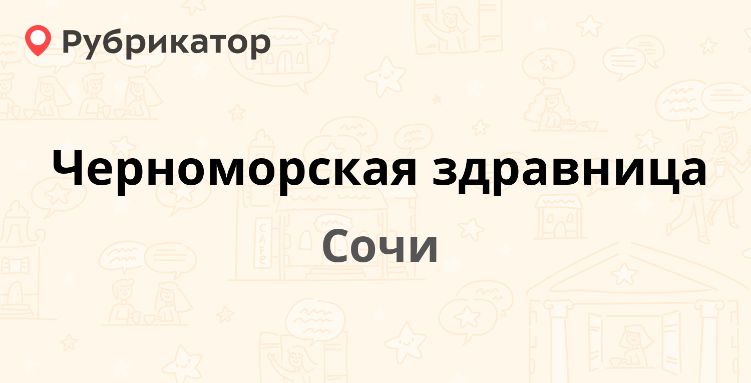 Черноморская здравница — Советская 42/2, Сочи (отзывы, контакты и режим  работы) | Рубрикатор