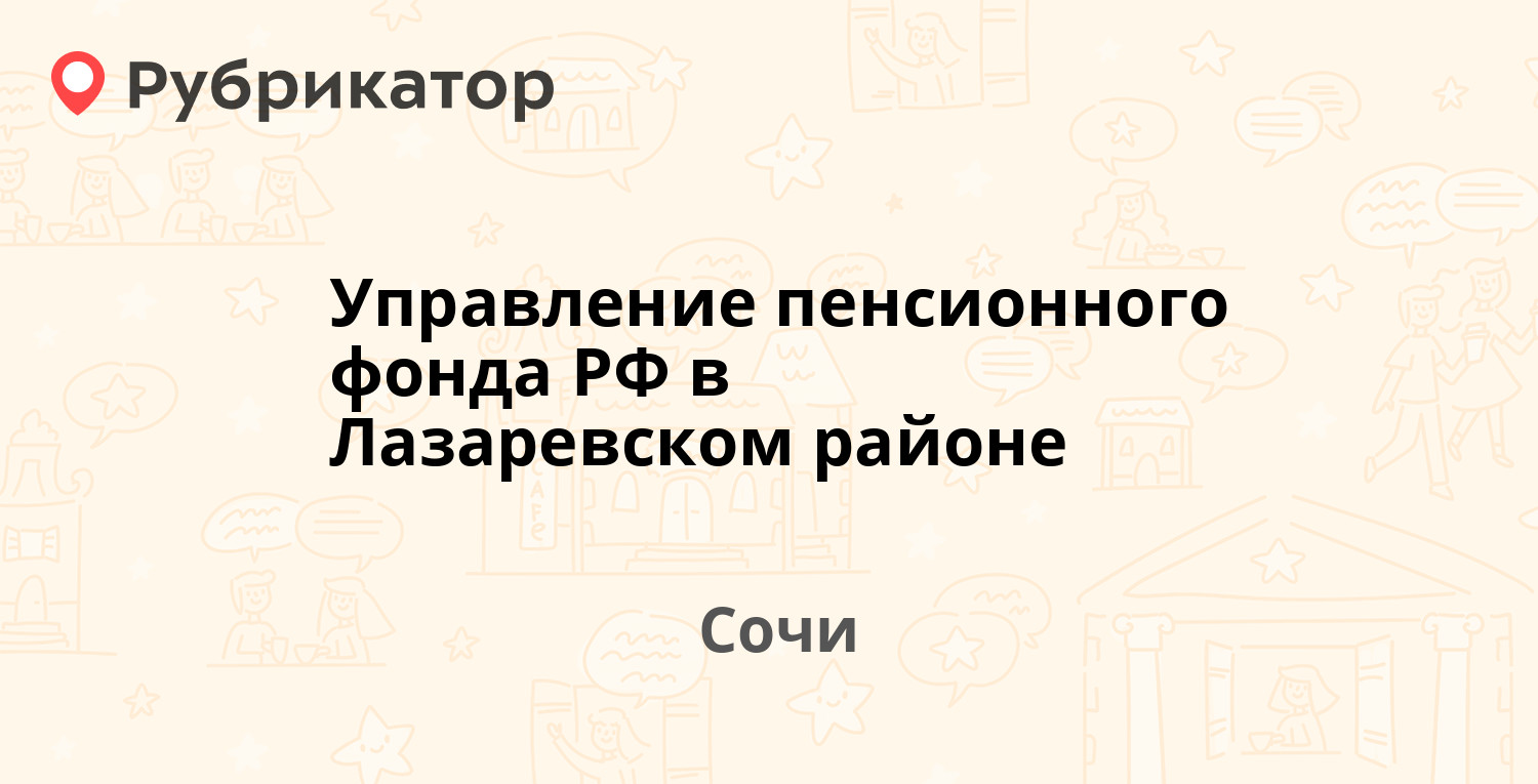 Управление пенсионного фонда РФ в Лазаревском районе — Победы 208, Сочи (14  отзывов, телефон и режим работы) | Рубрикатор