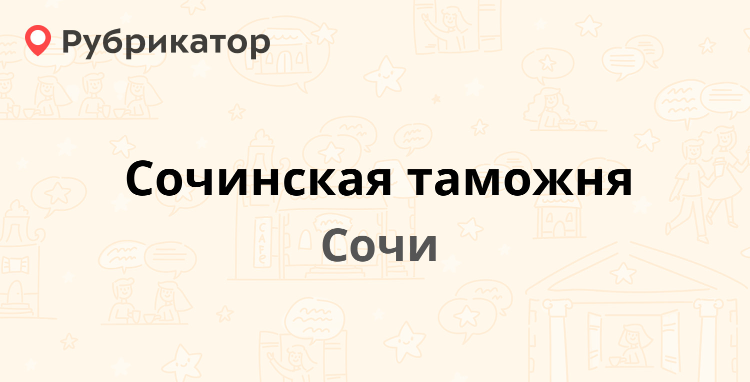 Справочная сочи телефон