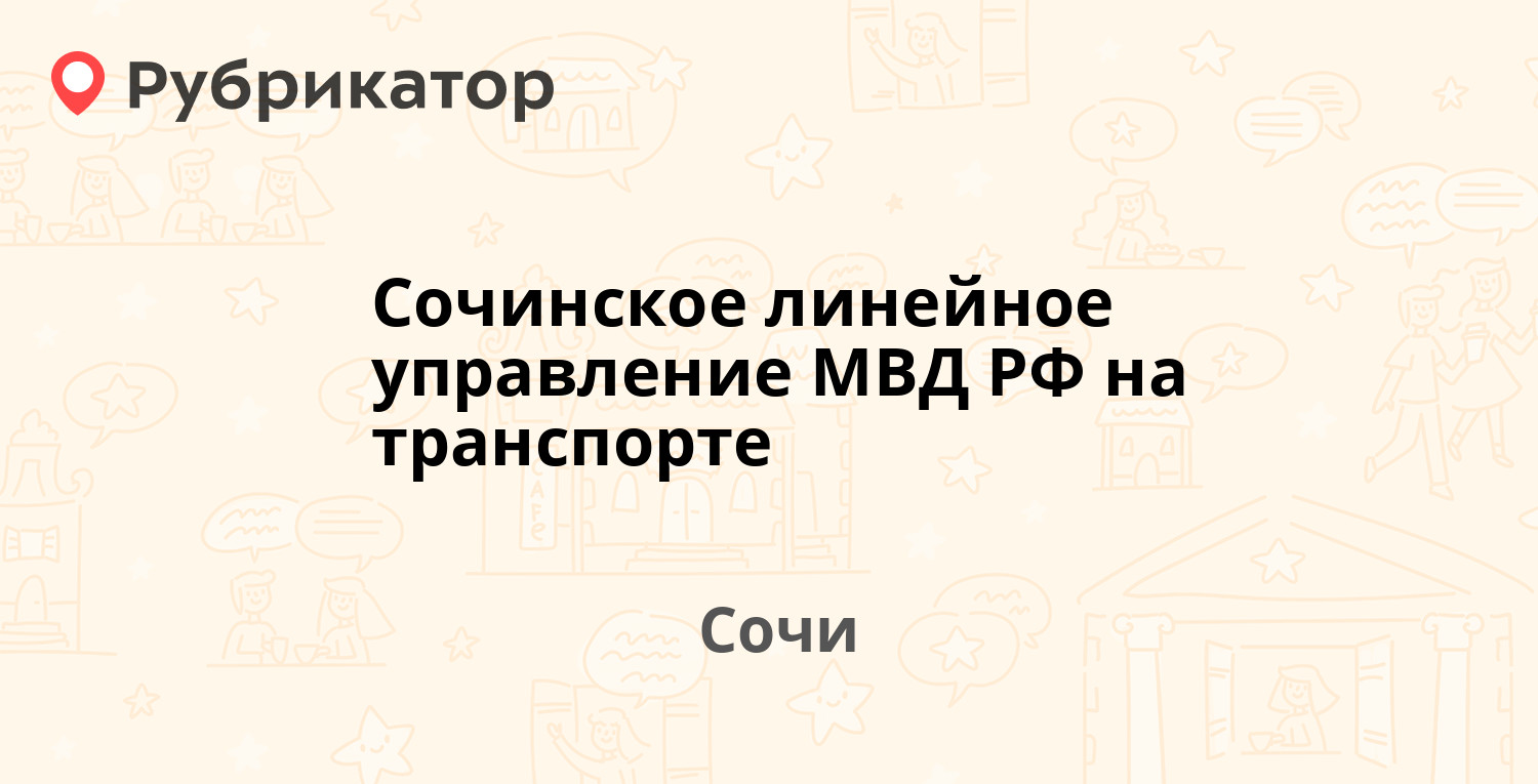 Сочинское линейное управление МВД РФ на транспорте — Горького 46, Сочи (4  отзыва, телефон и режим работы) | Рубрикатор