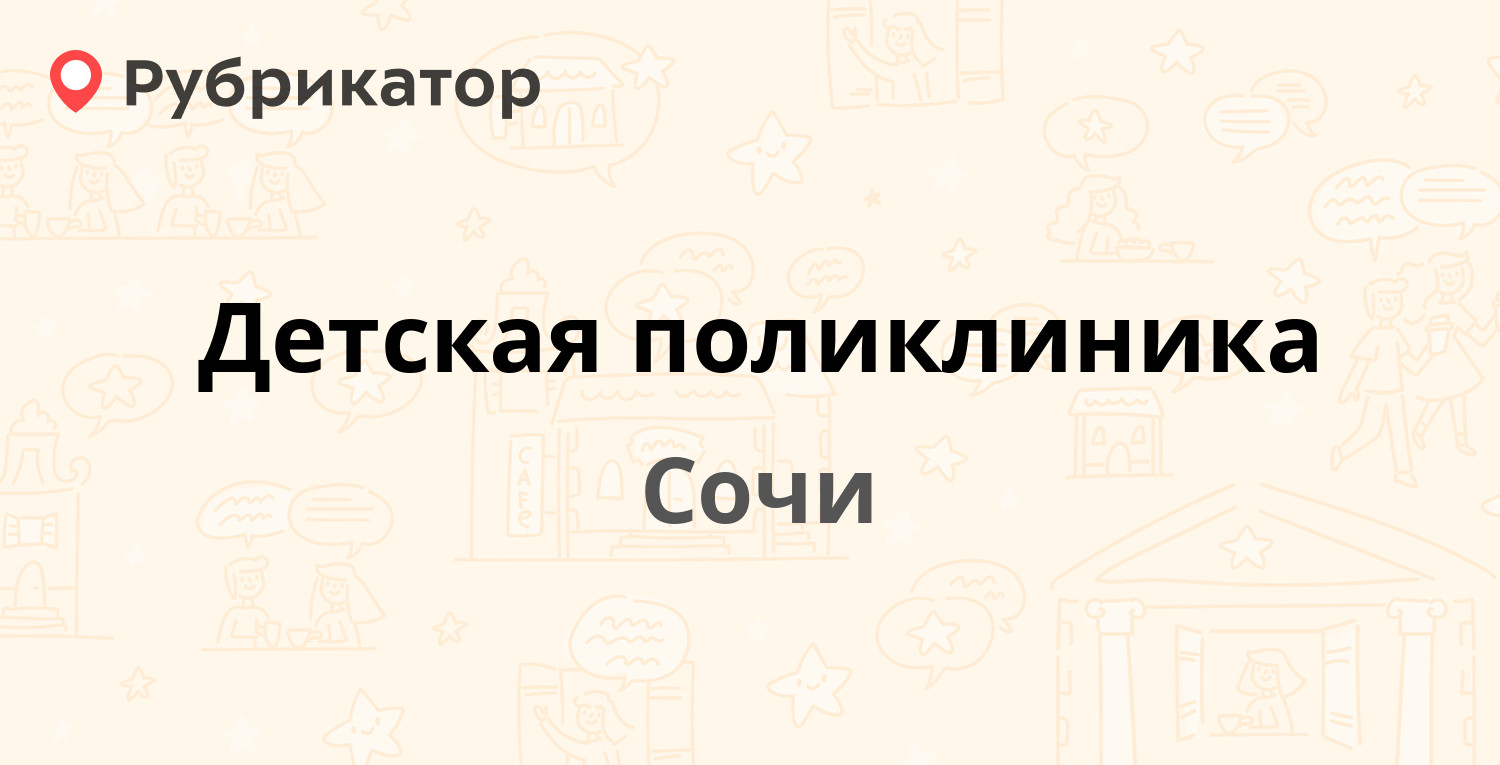 Детская поликлиника — Пасечный пер 12, Сочи (15 отзывов, телефон и режим  работы) | Рубрикатор