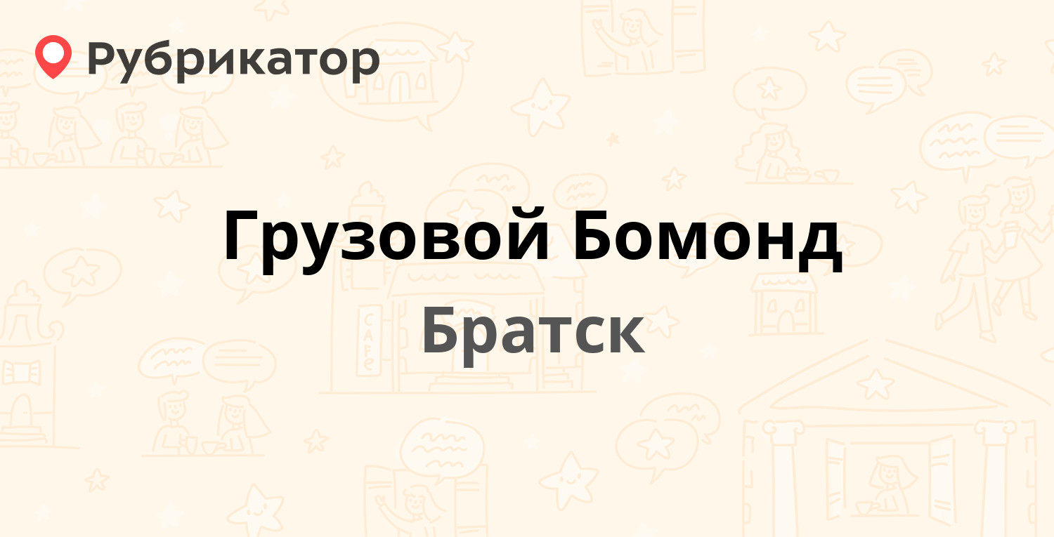 Номер телефона братск