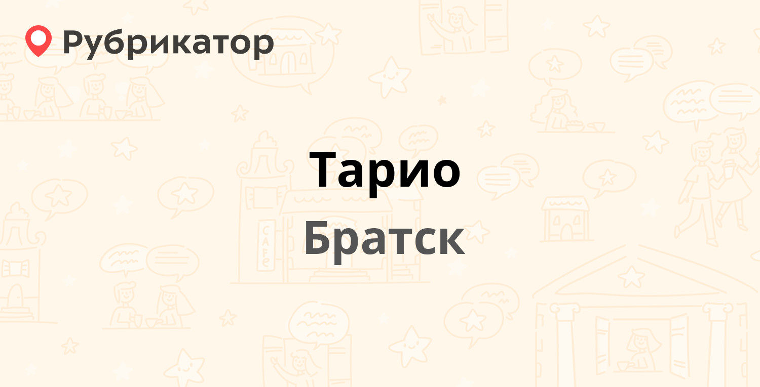 Тарио — Наймушина 15, Братск (10 отзывов, контакты и режим работы) |  Рубрикатор