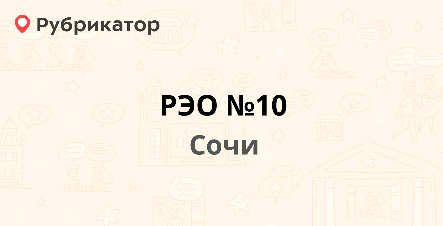 РЭО №10 — Донская 15а, Сочи (17 отзывов, телефон и режим работы) |  Рубрикатор