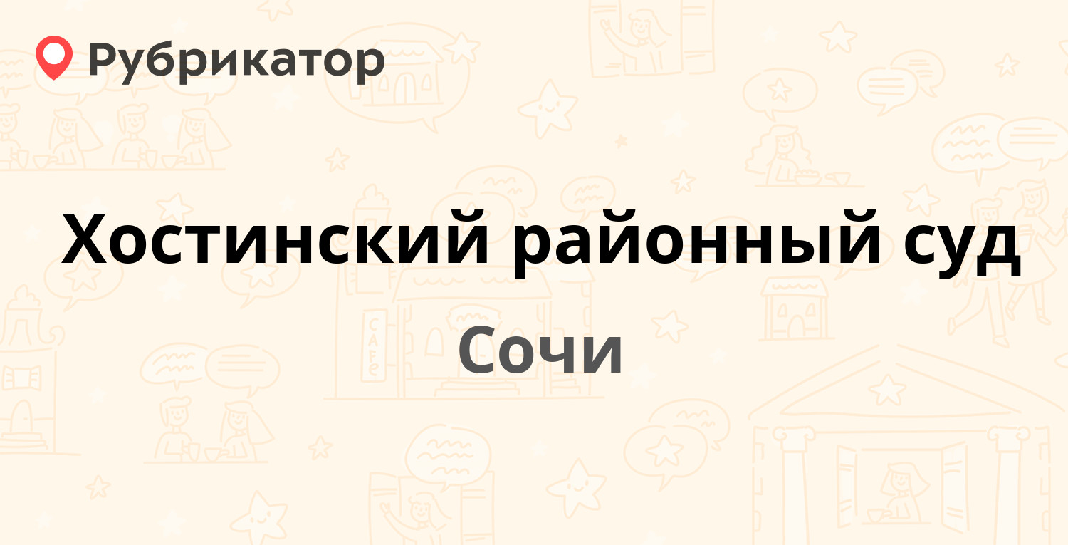 Хостинский районный суд — Курортный проспект 106, Сочи (2 отзыва, 2 фото,  телефон и режим работы) | Рубрикатор