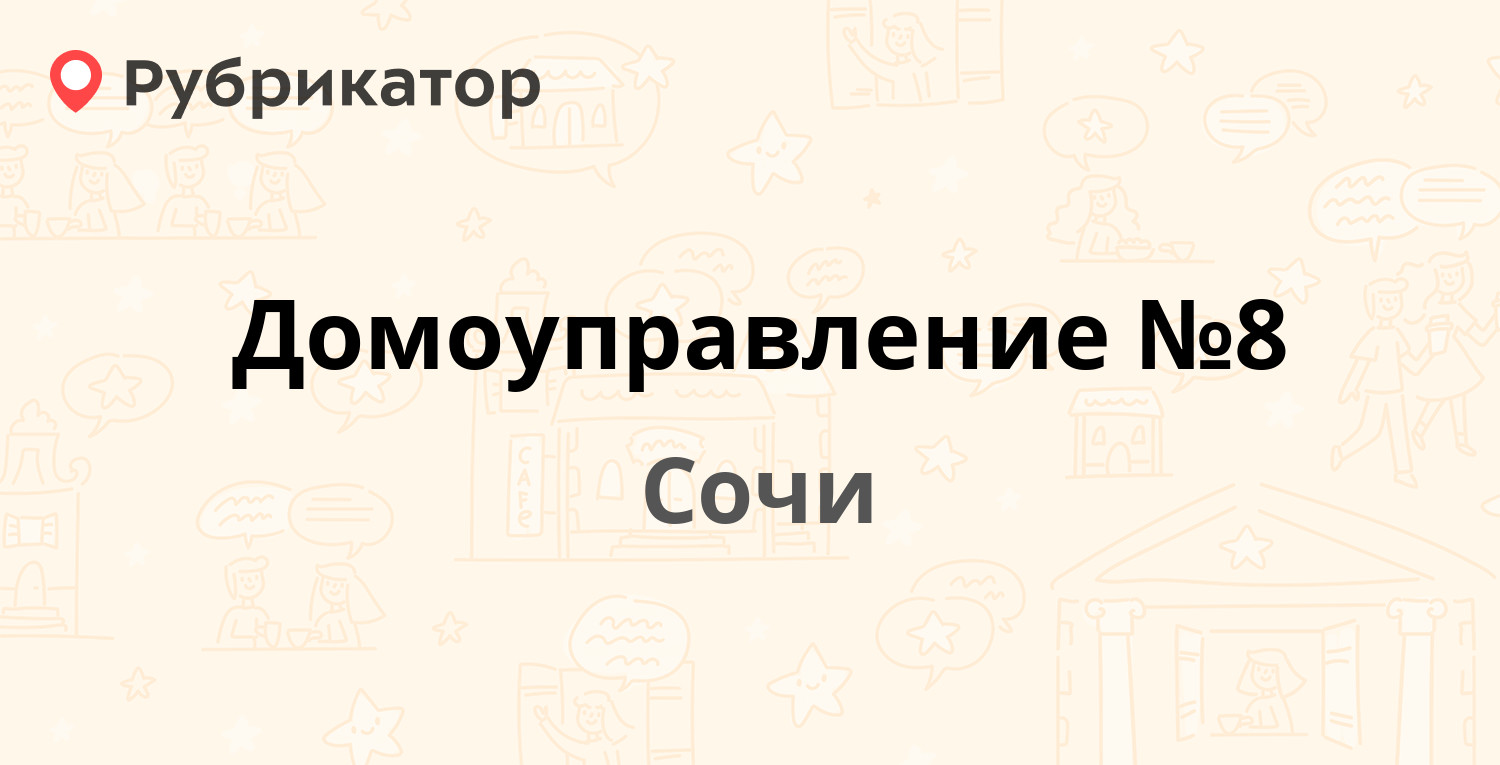 Домоуправление №8 — Макаренко 45, Сочи (8 отзывов, телефон и режим работы)  | Рубрикатор