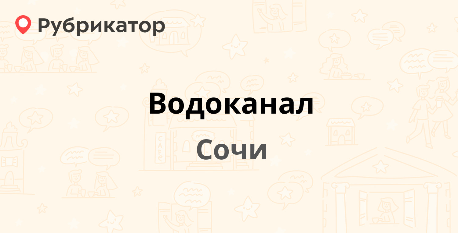 Водоканал — Калараш 167, Сочи (5 отзывов, телефон и режим работы) |  Рубрикатор