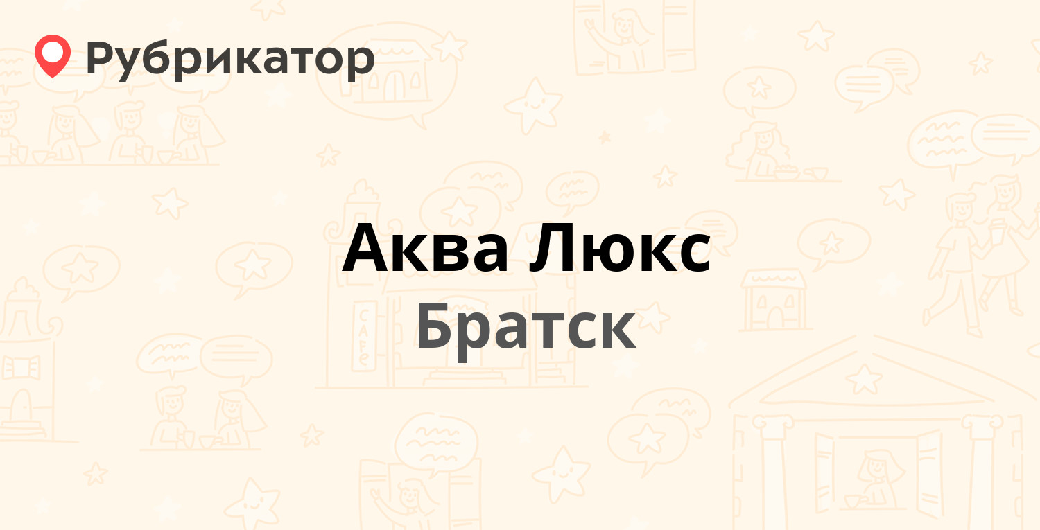 Аква Люкс — Южная 85а к1, Братск (5 отзывов, телефон и режим работы) |  Рубрикатор