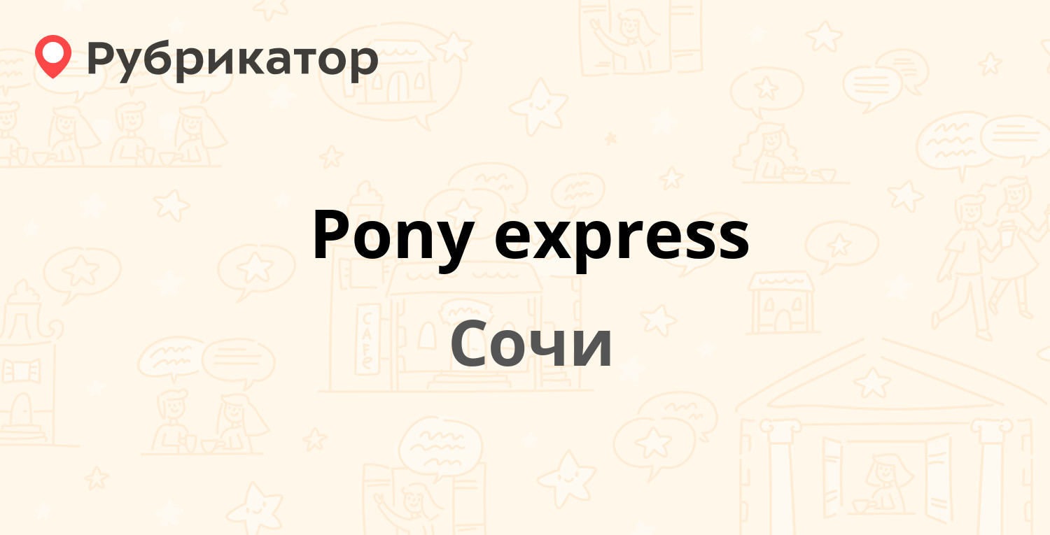 Pony express — Северная 12 к2, Сочи (6 отзывов, телефон и режим работы ...