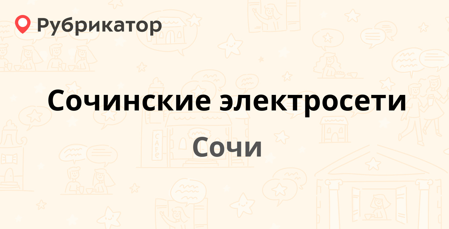 Сочинские электросети — Гайдара 2, Сочи (отзывы, контакты и режим работы) |  Рубрикатор