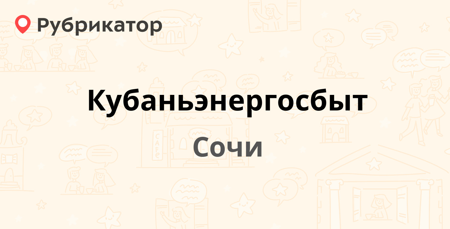 Кубаньэнергосбыт — Кирова 26а, Сочи (45 отзывов, телефон и режим работы) |  Рубрикатор